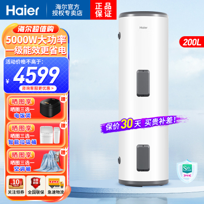 海尔(Haier)电热水器200升大容量LD 5000W大功率速热可半胆加热落地式中央全屋供水大容量储水式商用家用热水器