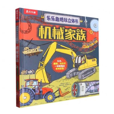 [N]机械家族(精)/乐乐趣酷玩立体书-9787545086973