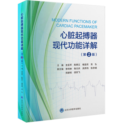 [N]心脏起搏器现代功能详解(第2版)-9787565932779