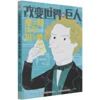 [N]莫尔斯贝尔贝尔德/改变世界的巨人-9787115550927