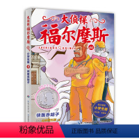 侠医赤胡子 [正版]大侦探福尔摩斯小学生版第十一辑侠医赤胡子一二年级三年级四五六年级寒假课外阅读书籍适合小学生阅读的文字