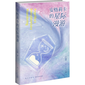 醉染图书安格莉卡的星际漫游9787513343350