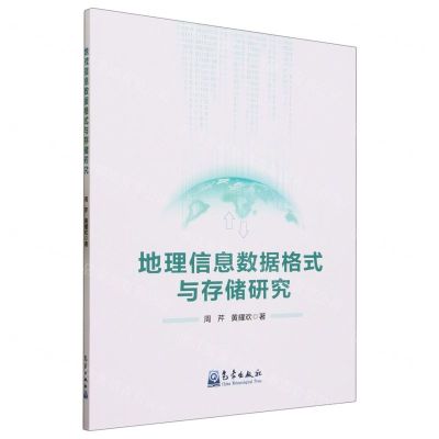 [N]地理信息数据格式与存储研究-9787502979751
