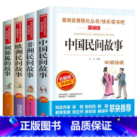 五年级上册必读课外书[4册] [正版]中国民间故事五年级上册课外书全套4册完整无删减欧洲非洲列那狐的人教版田螺姑娘5上学