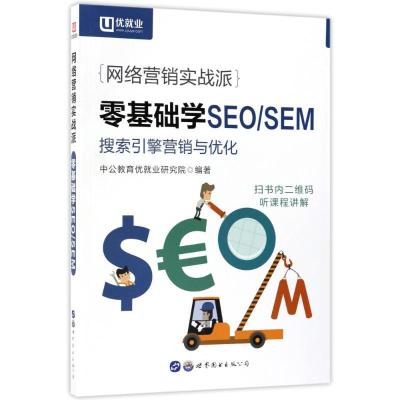 正版新书]网络营销实战派.零基础学SEOSEM中公教育优就业研究院9