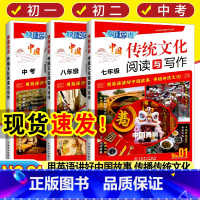 中国传统文化阅读与写作NO.01 八年级/初中二年级 [正版]2024新版快捷英语传统文化阅读与写作国一八九年级中考第1