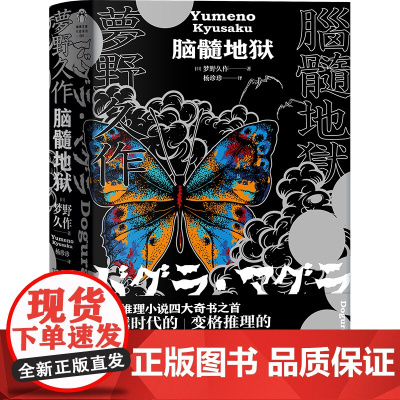 脑髓地狱 梦野久作著 日本推理长篇小说外国文学悬疑侦探推理恐怖 四大奇书之首 日本侦探悬疑变格推理小说书正版