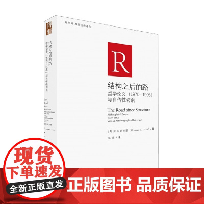 结构之后的路 哲学论文 托马斯·库恩 著 哲学