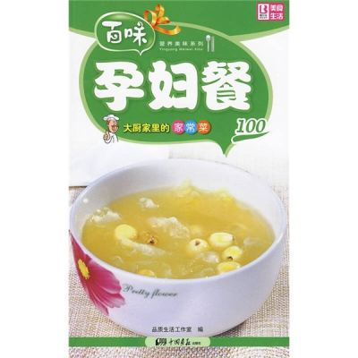 正版新书]孕妇餐100本社9787802206748