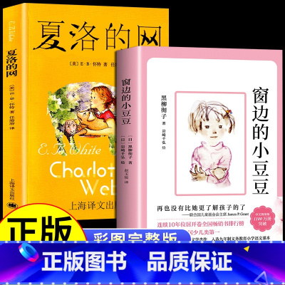 [2册] 窗边的小豆豆+夏洛特的网 [正版]全套4册 中国古代寓言故事三年级下学期课外书必读书目快乐读书吧下册阅读老师克