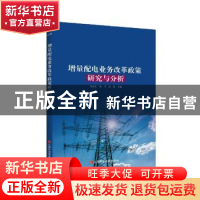 正版 增量配电业务改革政策研究与分析 编者:张振东//林可//高强|