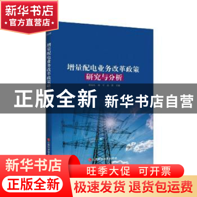 正版 增量配电业务改革政策研究与分析 编者:张振东//林可//高强|