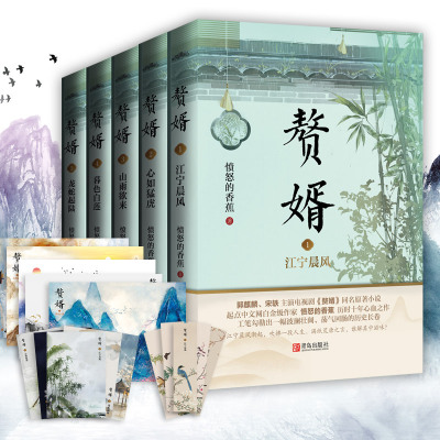 赠书签+海报+名信片丨正版赘婿小说1-5实体书愤怒的香蕉电视剧原著古风古代爱情古言青春文学言情小说书籍非完整版