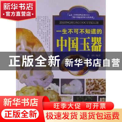 正版 一生不可不知道的中国玉器 唐译编著 企业管理出版社 978751