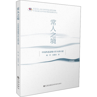 醉染图书常人之境 中国西北边地口岸人的口述9787510897429