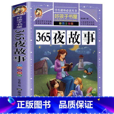 [选3本29.8元]365夜故事 [正版]小学生版唐诗三百首全集古诗300首彩图注音版宋词全解完整版6-12岁小学生背诵