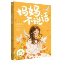 [N]妈妈不说话/萤火虫原创书系-9787531364122