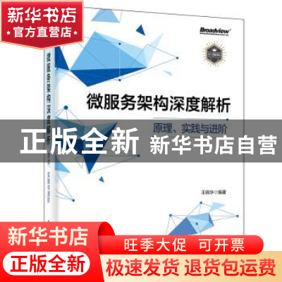 正版 微服务架构深度解析(原理实践与进阶) 王佩华 电子工业出版