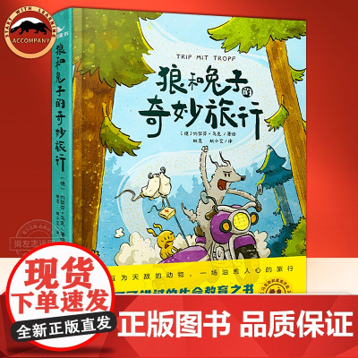 狼和兔子的奇妙旅行曲一线五三童书儿童读物益智故事早教启蒙绘本心理孩子文学8-12-16岁文学漫画孩子不可错过的生命教育之