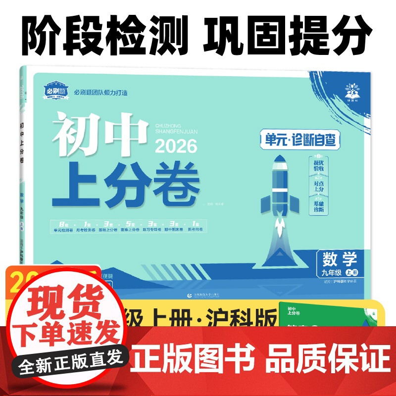 2026版理想树初中上分卷 九年级上册 数学 阶段检测巩固提分 沪科版