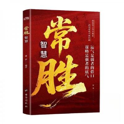 正版新书]☆常胜智慧谢普9787516842072