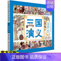 [正版] 中国古典名著漫画-三国演义 7-10岁儿童漫画故事书 四大名著漫画版 以漫画形式原汁原味地表现中国古典名著 儿