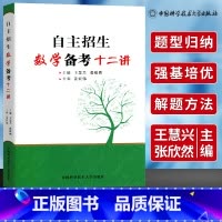 [正版]中科大强基计划 自主招生数学备考十二讲 2020高考数学三角函数不等式数列立体几何解析几何平面几何 高校自招数