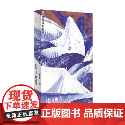 比山更高 自由攀登者的悲情与荣耀 宋明蔚 著 纪实文学