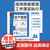 生产管理职位工作手册 第4版 企业管理图书团队计划管理 生产研发与创新管理 生产物料与设备管理 生产质量检验管理书籍