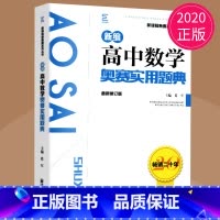 数学奥赛实用题典 高中通用 [正版]新编高中数学物理化学生物奥赛指导实用题典黑白配任选葛军全国奥林匹克数学竞赛高级教程培