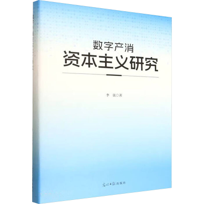 正版新书]数字产消资本主义研究李弦 著 著9787519487621