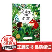 花园里有只老虎 图画书海豚绘本花园一个大胆而又快乐的想象力游戏教你如何应对一个无聊的小孩适合3岁 正版平装绘本