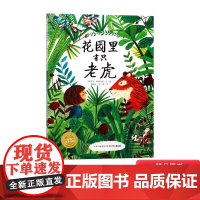 花园里有只老虎 图画书海豚绘本花园一个大胆而又快乐的想象力游戏教你如何应对一个无聊的小孩适合3岁 正版平装绘本