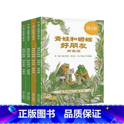 [注音版]青蛙和蟾蜍好朋友(桥梁书中的翘楚) [正版]抱抱绘本 儿童硬壳精装绘本0到3岁一两三岁半宝宝适合1一2岁看的图