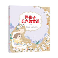 [M]伴孩子长大的童谣-9787551144643