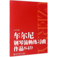 音像车尔尼钢琴流畅练习曲方百里 编订