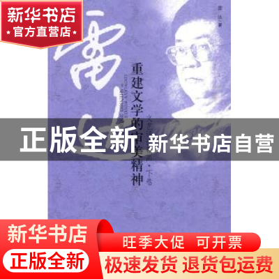 正版 重建文学的审美精神:文艺评论精品:下卷 雷达著 北京师范大