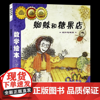 蜘蛛和糖果店 数学绘本正版一年级二年级儿童启蒙故事书幼儿园数学帮帮忙3-8岁宝宝亲子读物阅读