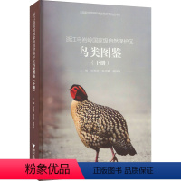 [正版]浙江乌岩岭自然保护区鸟类图鉴(下册) 浙江大学出版社 雷祖培,张芬耀,翁国杭 编 生命科学/生物学