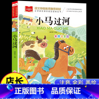 大语文-[小马过河] [正版]小马过河故事书彩图注音版 一年级阅读课外书 二三年级语文课外阅读书籍 小学生儿童文学图书