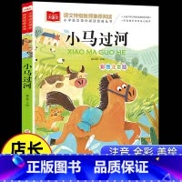 大语文-[小马过河] [正版]小马过河故事书彩图注音版 一年级阅读课外书 二三年级语文课外阅读书籍 小学生儿童文学图书