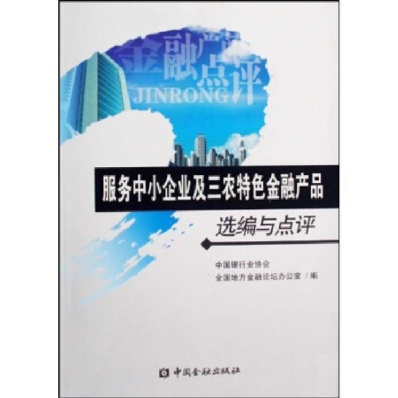 正版新书]服务中小企业及三农特色金融产品选编与点评中国银行业