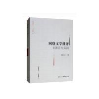 正版新书]网络文学批评理论与实践欧阳友权 编9787520341622