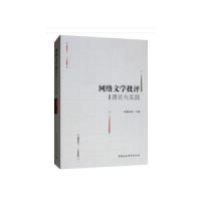 正版新书]网络文学批评理论与实践欧阳友权 编9787520341622