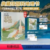 [正版]特别珍藏礼盒版这里是中国2 (礼盒+藏书票+首日封+收藏证+随机一款纸袋)星球研究所著百年重塑山河建设改变中国