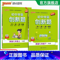 [同步练习]英语 七年级下 [正版]人教版2025初中学霸创新题英语七年级上下册同步练习册练习题知识讲解pass绿卡图书