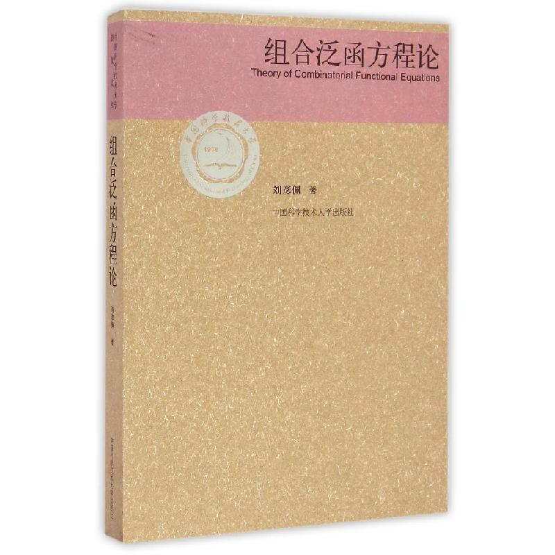 正版新书]组合泛函方程论刘彦佩 著 著9787312035340