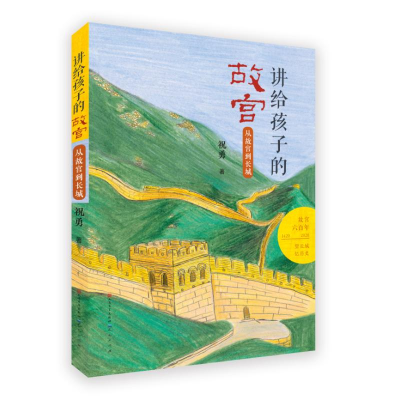 醉染图书从故宫到长城-祝勇9787501617456