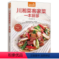 [正版]川湘菜客家菜一本就够 食在好吃 软精装全彩色铜版纸 川湘菜书籍 图解川菜湘菜制作教程 经典家常菜谱书籍 做菜