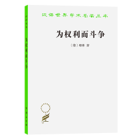 音像为权利而斗争/汉译世界学术名著丛书(德)耶林